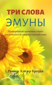 3 Words of Emuna (Russian Edition)