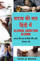 / Alcohol addiction in hindi: