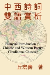 Bilingual Introduction to Chinese and Western Poetry (Traditional Chinese)