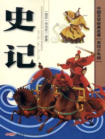 Classics of Chinese Literature - Records of the Historian(Illustrated Version for Young Readers) - Sima Qian - Wang Bo