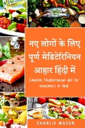 / Complete Mediterranean diet for newcomers in Hindi
