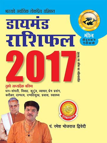 Diamond Rashifal 2017: Meen :   2017 : - Dr. Bhojraj Dwivedi - Pt. Ramesh Dwivedi