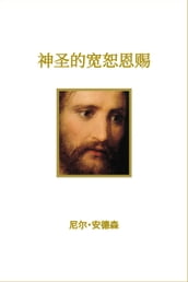 (Divine Gift of Forgiveness - Simplified Chinese)