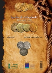 Islamic Coins. National Museum of Sanaa