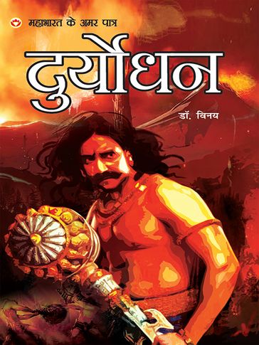 Mahabharat Ke Amar Patra : Duryodhan - Dr. Vinay