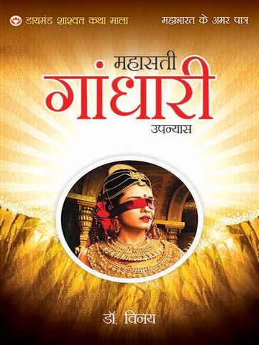 Mahabharat Ke Amar Patra: Mahasati Gandhari - Dr. Vinay