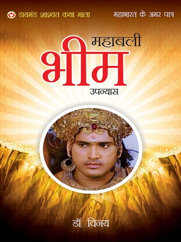 Mahabharat Ke Amar Patra : Mahabhali Bhim - Dr. Vinay