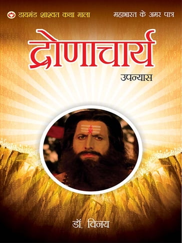 Mahabharat Ke Amar Patra : acharya dronacharya -     : - Dr. Vinay