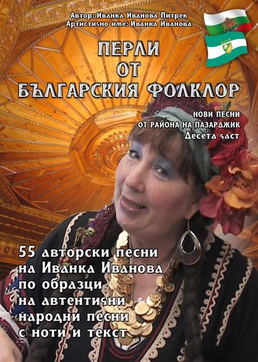 - "Perli ot Bulgarsskija folklor" - Ivanka Ivanova Pietrek