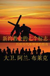 Seven Marks of a New Testament Church (Simplified Mandarin)