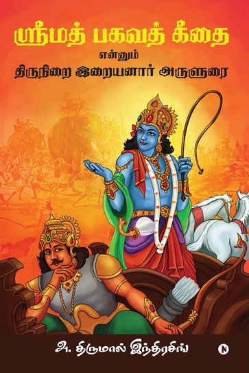 Srimad Bhagavath Geethai Ennum Thirunirai Iraiyanaar Arulurai - A. Thirumal Indrasingh