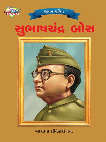 Subhas Chandra Bose : - Renu Saran