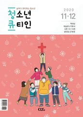 Teens QTIN November-December 2020 (Korean Edition)