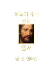 (The Divine Gift of Forgiveness - KOREAN)