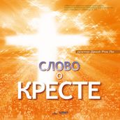 : The Message of the Cross (Russian Edition)