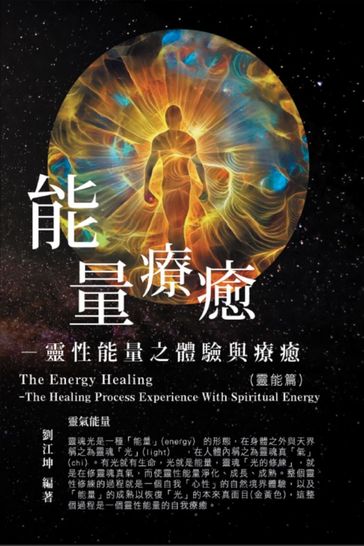 002: The Great Tao of Spiritual Science Series 02: The Energy Healing - Richard Liu