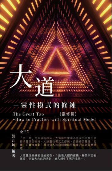 003: The Great Tao of Spiritual Science Series 03: The Great Tao - Richard Liu