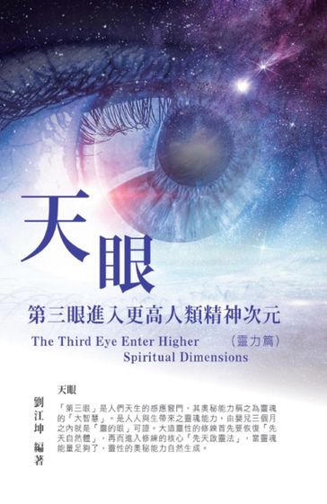 004: The Great Tao of Spiritual Science Series 04: The Third Eye - Richard Liu