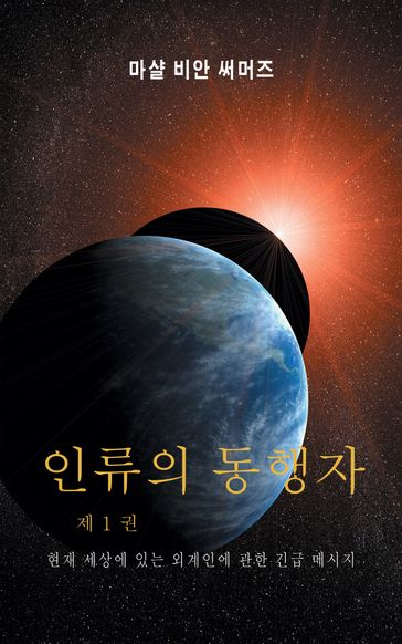 1  (AH1-Korean Edition) - Marshall Vian Summers