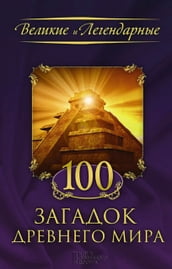 100    (100 zagadok drevnego mira)