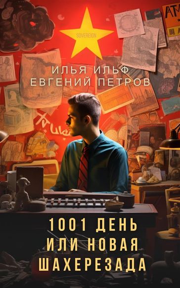 1001 , - Ilya Ilf - Evgeny Petrov