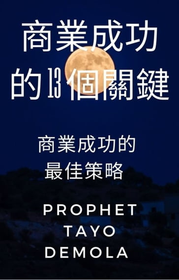 13 :  (Chinese Edition) - Prophet Tayo Demola