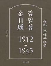 1912~1945: