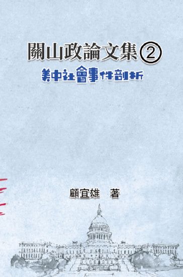 2: Collected Political Essays by Guan-Shan (2) - Yixiong Gu