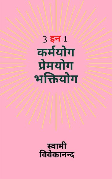 3 in 1 : Karma Yoga, Premyog, Bhakti Yoga (3  1 : - Swami Vivekananda