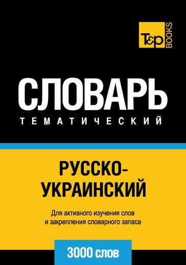 -   - 3000  - Ukrainian vocabulary for Russian speakers - Andrey Taranov