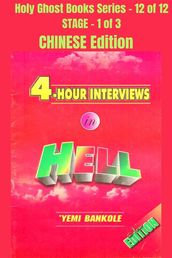 4  Hour Interviews in Hell - CHINESE EDITION