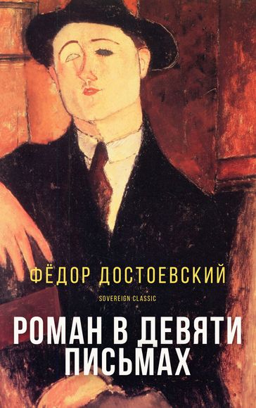 A Novel in Nine Letters - Fedor Michajlovic Dostoevskij
