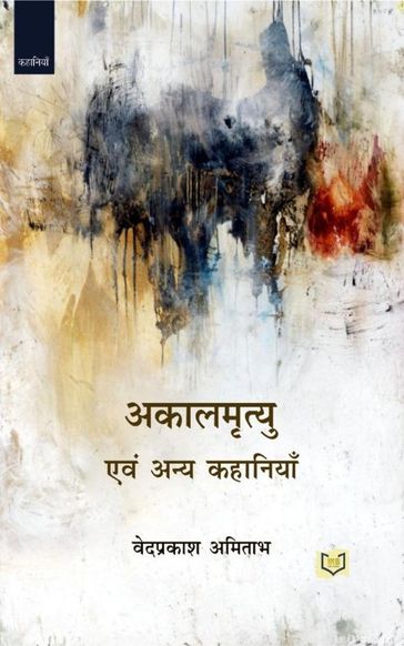 AkalMrityu Avam Anay Kahaniya - INDIA NETBOOKS indianetbooks - Vedprakash Amitabh