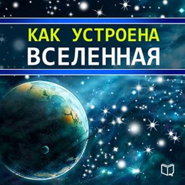 All That You Want to Know About the Universe [Russian Edition] - Brian Shelby