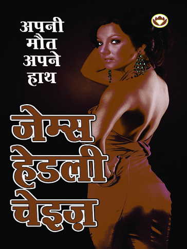 Apni Maut Apne Hath - James Hadley Chase