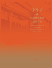 = Appreciating Rongbaozhai s 100 Classic Red Culture-themed Paintings and Calligraphic Works