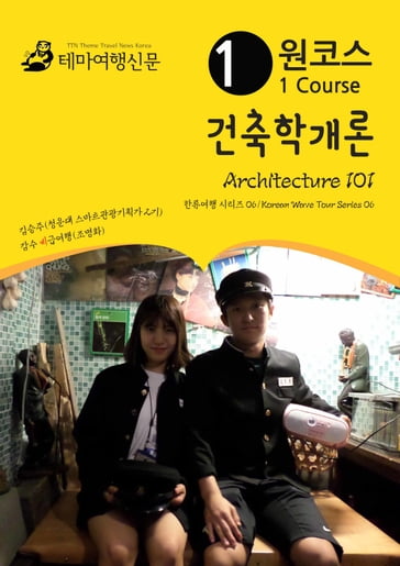 Architecture 101:   06/Korean Wave Tour Series 06 - MyeongHwa Jo