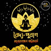 Baidya Puraan: MyStoryGenie Bengali Audiobook Album 66