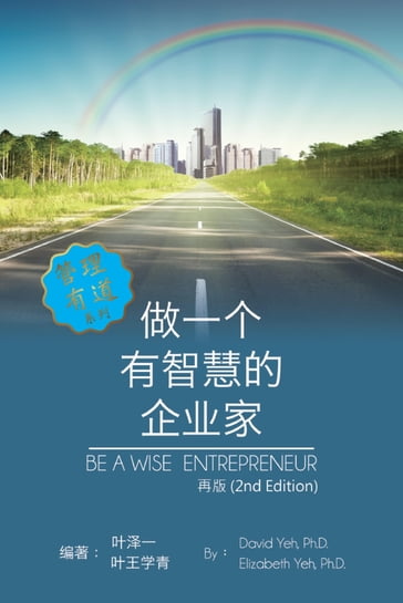 Be a Wise Entrepreneur (Revised Edition) - David Yeh - Elizabeth Yeh