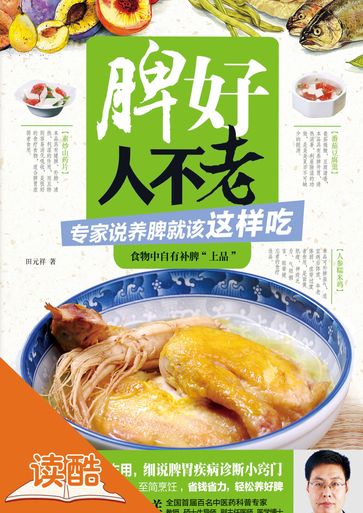 Be Younger with the Healthy Spleen: the Expert Teaches You Protect Spleen by Eating (Ducool HighDefinition Illustrated Edition) - Tian Yuanxiang