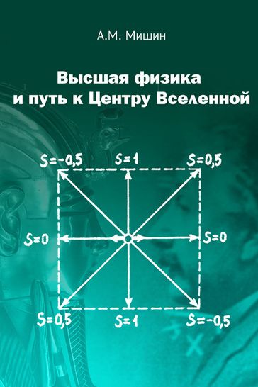 Beginning of higher physics and the way to the center of the universe - A. Mishin