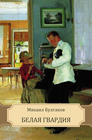 Belaja gvardija: Russian Language - Mihail Bulgakov
