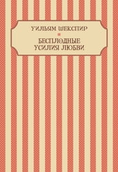 Besplodnye usilija ljubvi: Russian Language