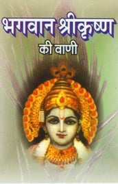 Bhagwan Srikrishna Ki Vani (Hindi Self-help)