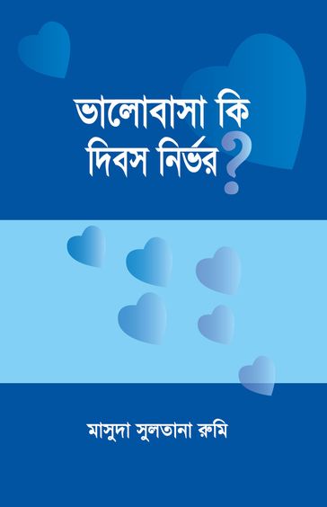 ? / Bhalobasha ki dibosh nirbhor? (Bengali) - Masuda Sultana Rumi