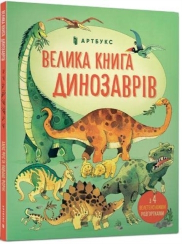 Big book of dinosaurs (Ukrainian language) - Alex Frith