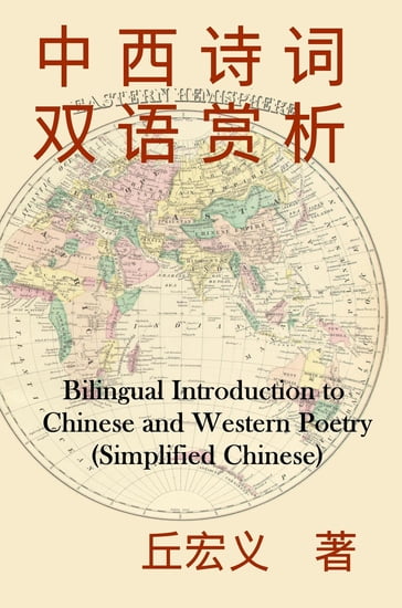 Bilingual Introduction to Chinese and Western Poetry (Simplified Chinese) - Hong-Yee Chiu