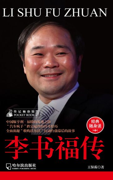 Biography of Pocket Pavilion 4: The Li Shufu Biography - Baoheng Wang