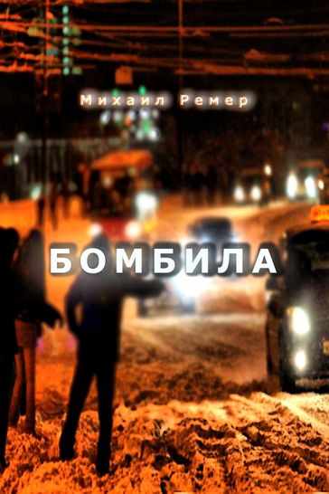 Bombila - Michail Remer