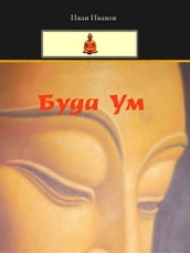Buddha Um (Bulgarian) -